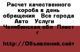  Расчет качественного короба в день обращения - Все города Авто » Услуги   . Челябинская обл.,Пласт г.